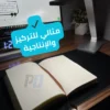 مصباح مكتبي